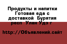 Продукты и напитки Готовая еда с доставкой. Бурятия респ.,Улан-Удэ г.